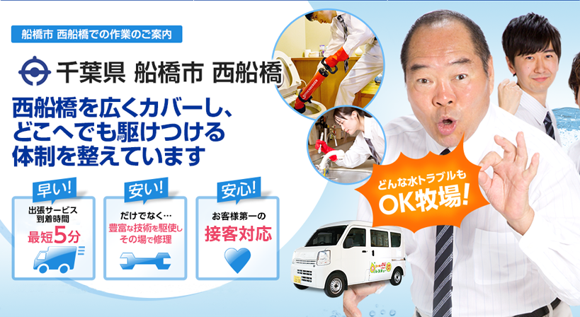 千葉県 船橋市 西船橋 水トラブルは全てお任せください！
