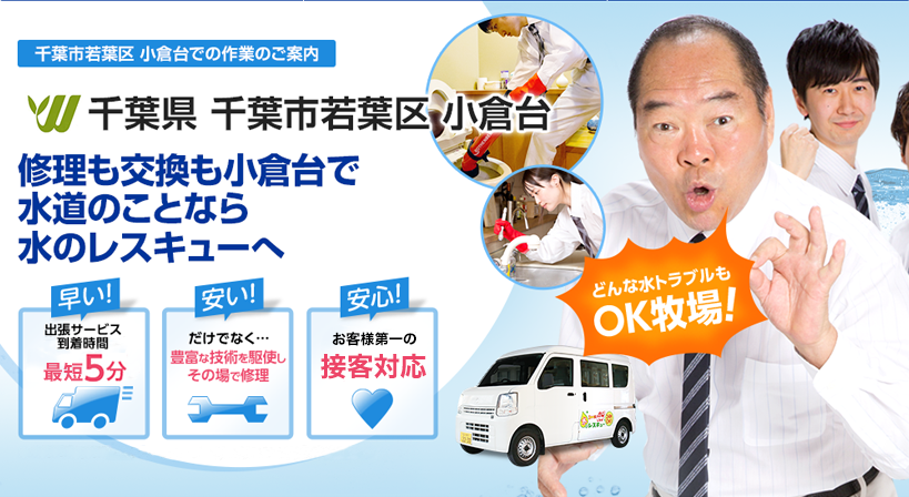 千葉県 千葉市若葉区 小倉台 水トラブルは全てお任せください！