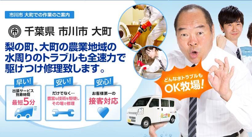 千葉県 市川市 大町 水トラブルは全てお任せください！