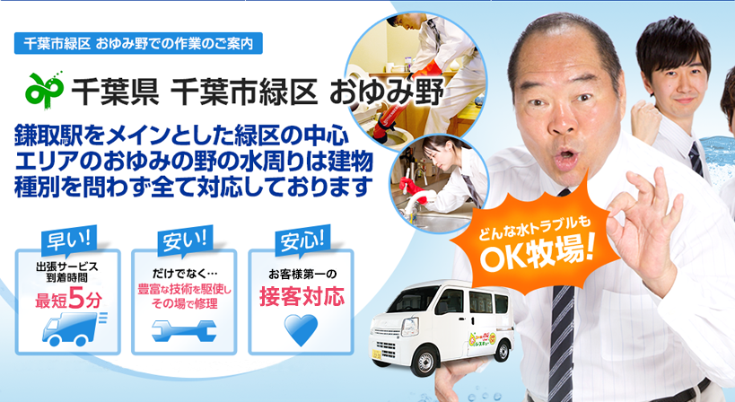 千葉県 千葉市緑区 おゆみ野 水トラブルは全てお任せください！