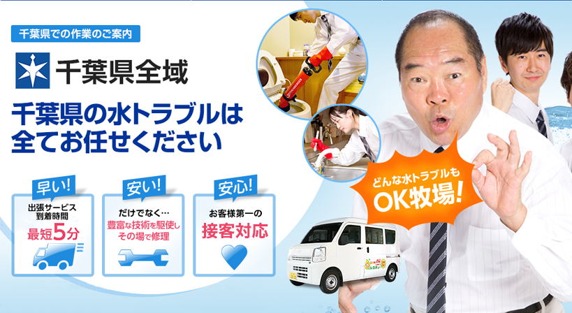 千葉県全域 水トラブルは全てお任せください！
