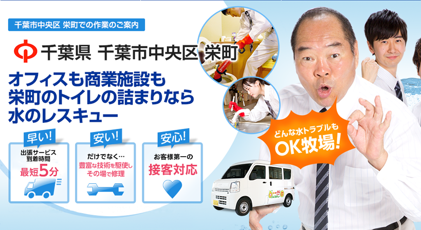 千葉県 千葉市中央区 栄町 水トラブルは全てお任せください！
