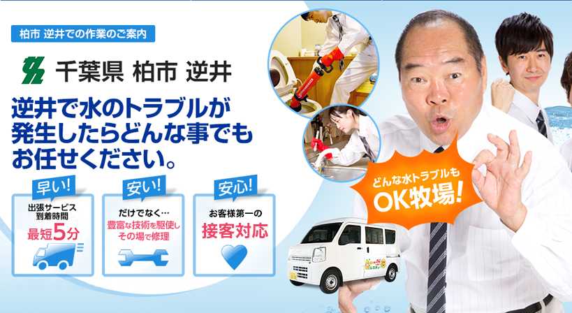 千葉県 柏市 逆井 水トラブルは全てお任せください！