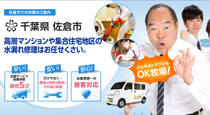 千葉県 佐倉市 水トラブルは全てお任せください！
