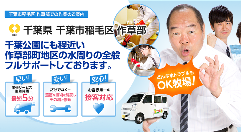 千葉県 千葉市稲毛区 作草部 水トラブルは全てお任せください！