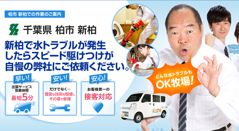 千葉県 柏市 新柏 水トラブルは全てお任せください！
