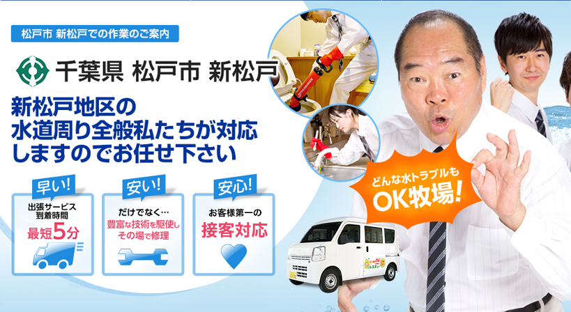 千葉県 松戸市 新松戸 水トラブルは全てお任せください！