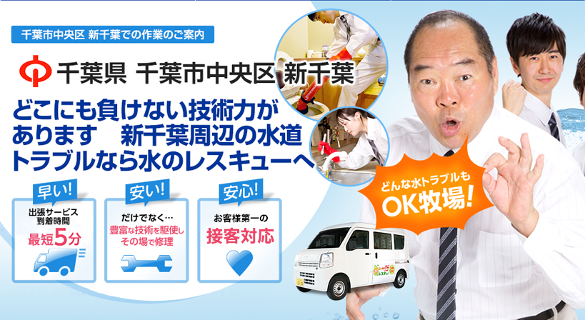 千葉県 千葉市中央区 新千葉 水トラブルは全てお任せください！