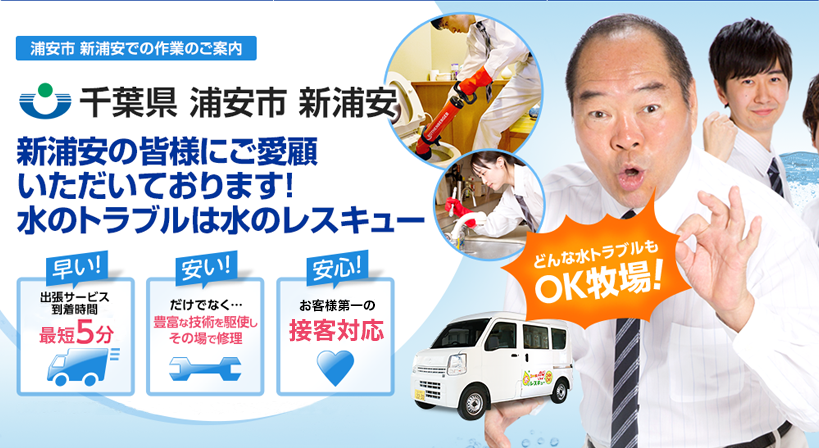 千葉県 浦安市 新浦安 水トラブルは全てお任せください！