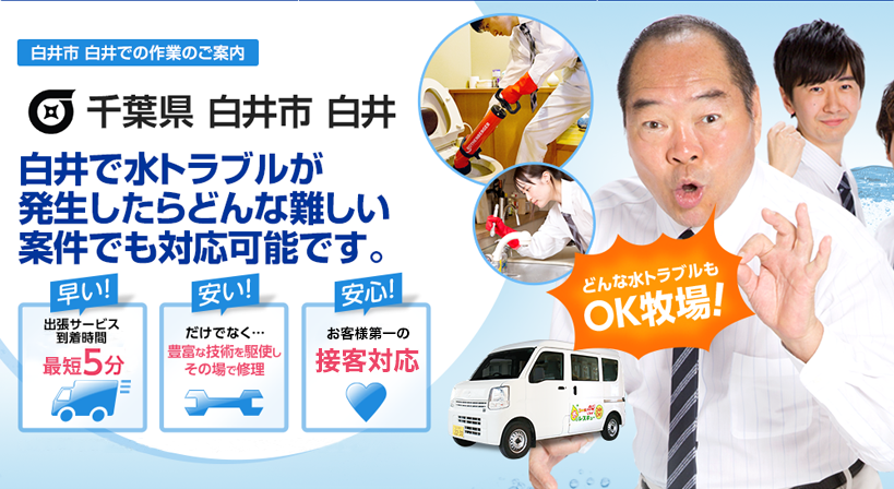 千葉県 白井市 白井 水トラブルは全てお任せください！