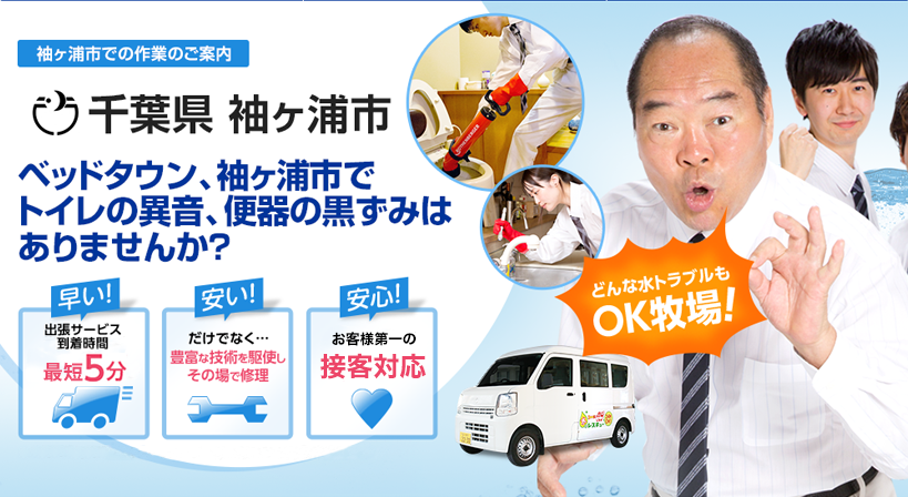 千葉県 袖ヶ浦市 水トラブルは全てお任せください！