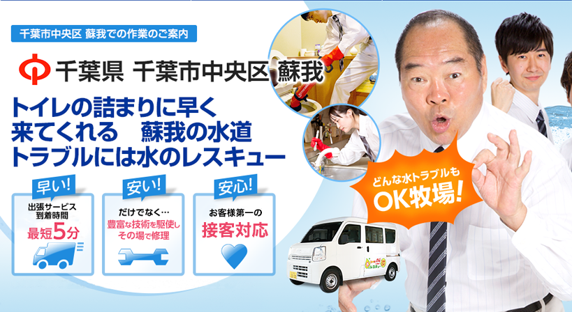 千葉県 千葉市中央区 蘇我 水トラブルは全てお任せください！