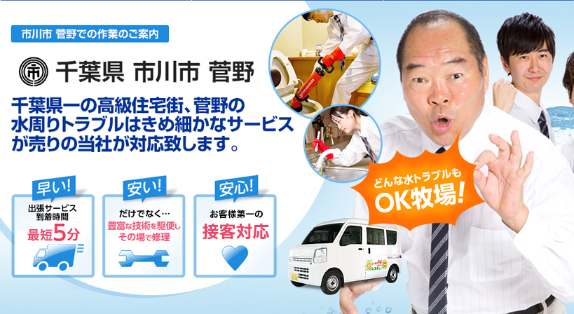 千葉県 市川市 菅野 水トラブルは全てお任せください！