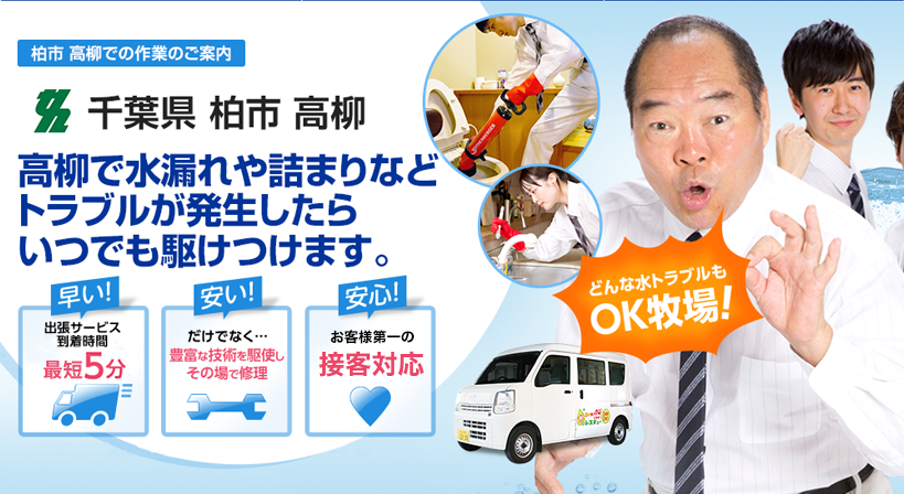 千葉県 柏市 高柳 水トラブルは全てお任せください！