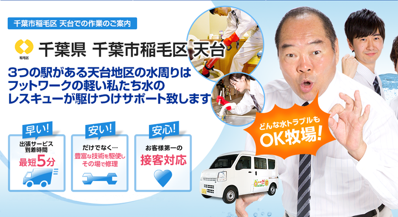千葉県 千葉市稲毛区 天台 水トラブルは全てお任せください！