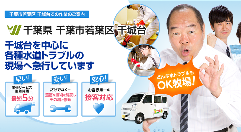 千葉県 千葉市若葉区 千城台 水トラブルは全てお任せください！