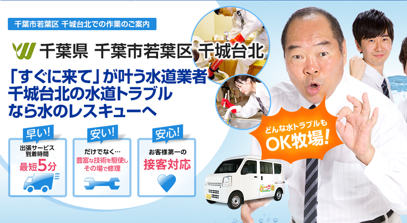 千葉県 千葉市若葉区 千城台北 水トラブルは全てお任せください！