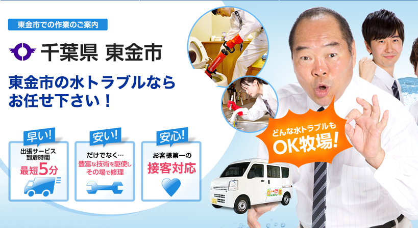 千葉県 東金市 水トラブルは全てお任せください！