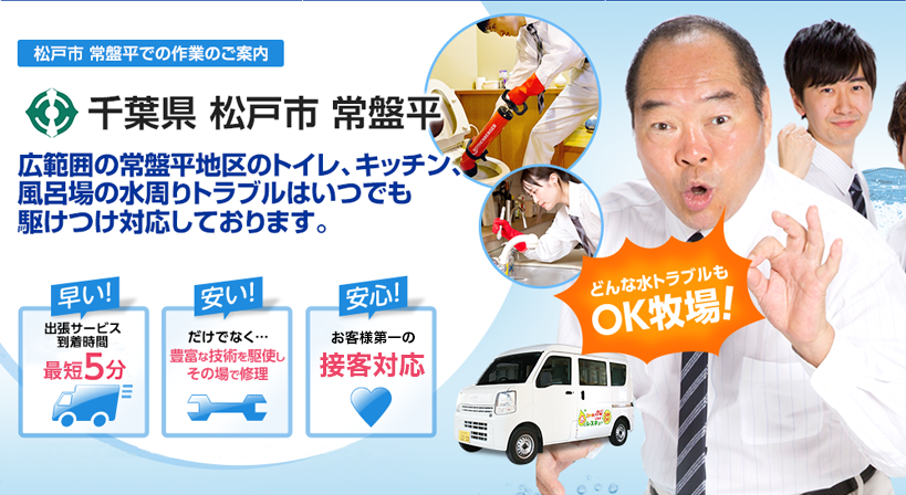 千葉県 松戸市 常盤平 水トラブルは全てお任せください！