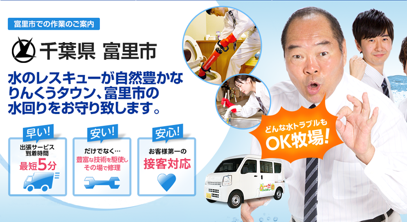 千葉県 富里市 水トラブルは全てお任せください！