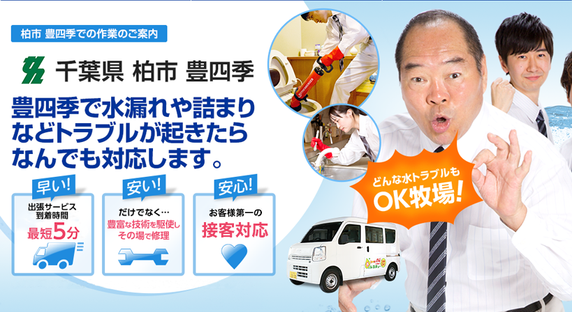 千葉県 柏市 豊四季 水トラブルは全てお任せください！