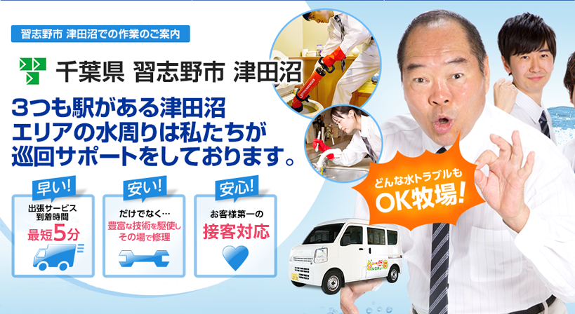 千葉県 習志野市 津田沼 水トラブルは全てお任せください！