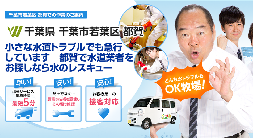 千葉県 千葉市若葉区 都賀 水トラブルは全てお任せください！