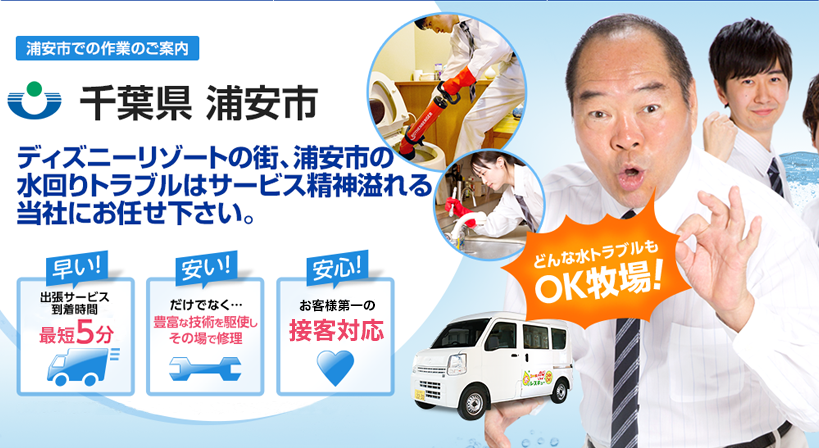千葉県 浦安市 水トラブルは全てお任せください！