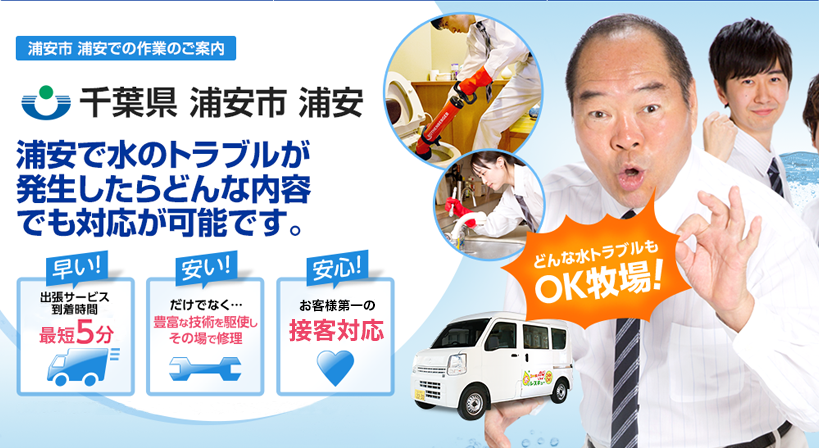 千葉県 浦安市 浦安 水トラブルは全てお任せください！
