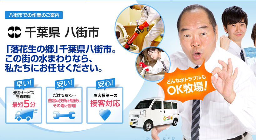 千葉県 八街市 水トラブルは全てお任せください！