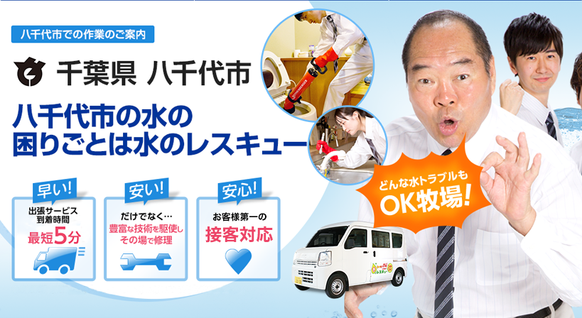 千葉県 八千代市 水トラブルは全てお任せください！