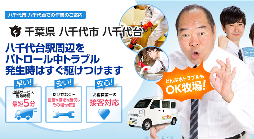 千葉県 八千代市 八千代台 水トラブルは全てお任せください！
