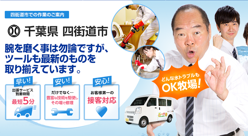 千葉県 四街道市 水トラブルは全てお任せください！