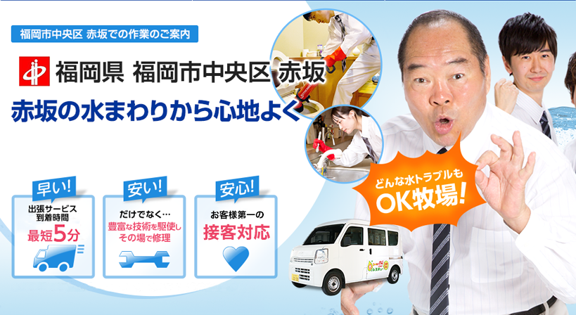 福岡県 福岡市中央区 赤坂 水トラブルは全てお任せください！