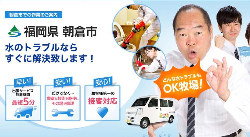 福岡県 朝倉市 水トラブルは全てお任せください！