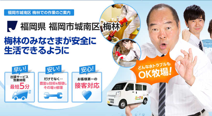 福岡県 福岡市城南区 梅林 水トラブルは全てお任せください！
