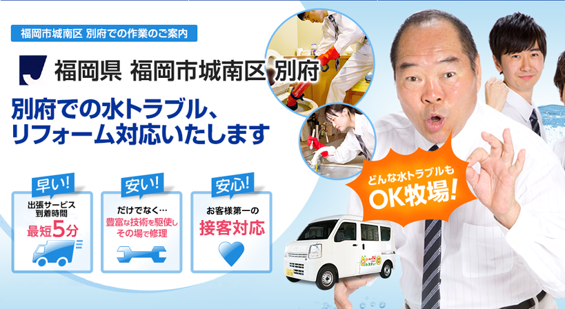 福岡県 福岡市城南区 別府 水トラブルは全てお任せください！