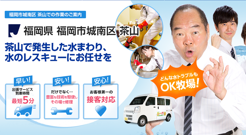福岡県 福岡市城南区 茶山 水トラブルは全てお任せください！