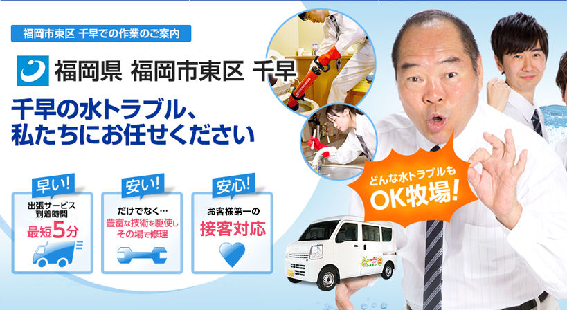 福岡県 福岡市東区 千早 水トラブルは全てお任せください！