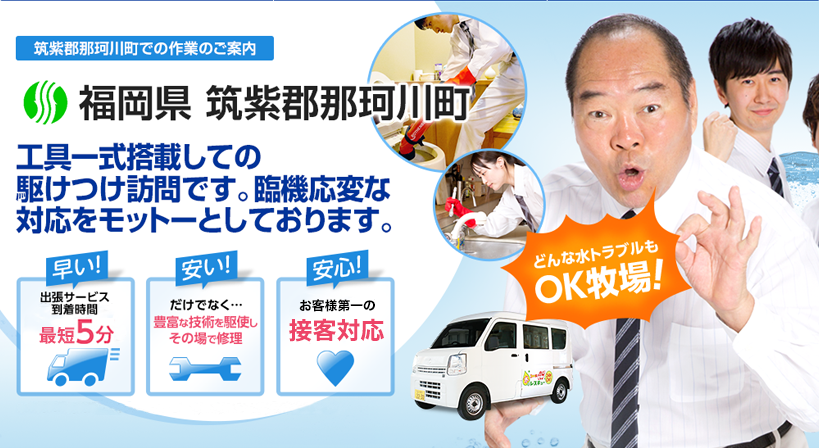 福岡県 筑紫郡那珂川町 水トラブルは全てお任せください！