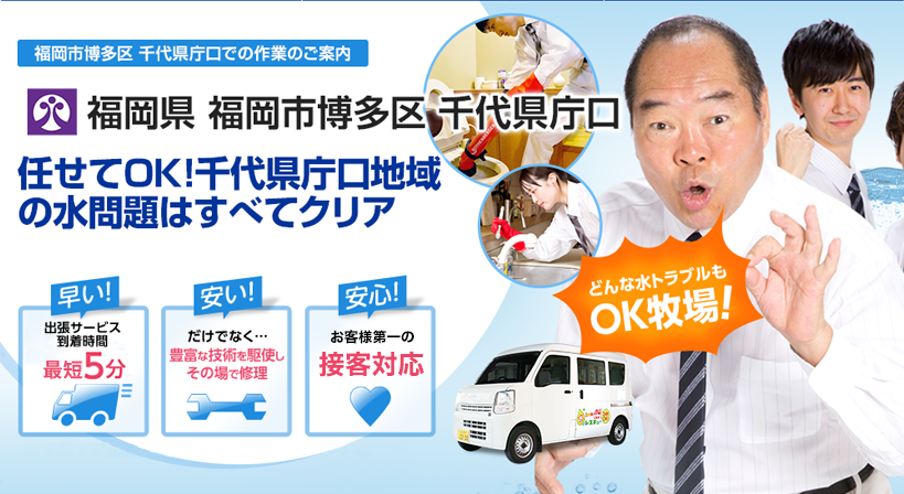 福岡県 福岡市博多区 千代県庁口 水トラブルは全てお任せください！