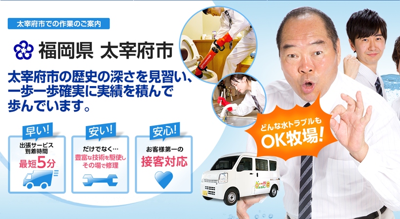 福岡県 太宰府市 水トラブルは全てお任せください！