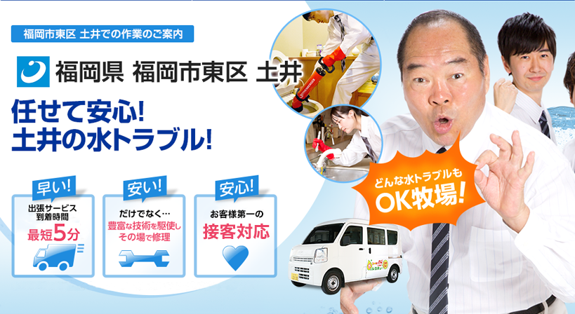 福岡県 福岡市東区 土井 水トラブルは全てお任せください！