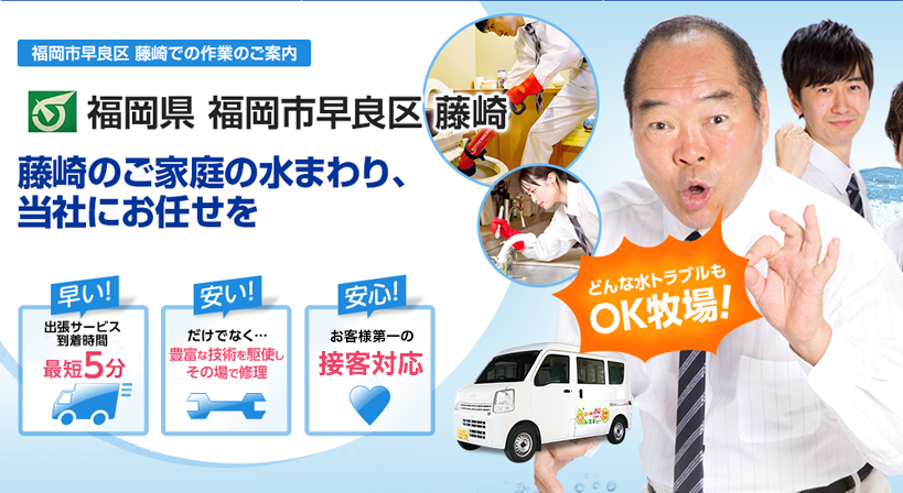 福岡県 福岡市早良区 藤崎 水トラブルは全てお任せください！