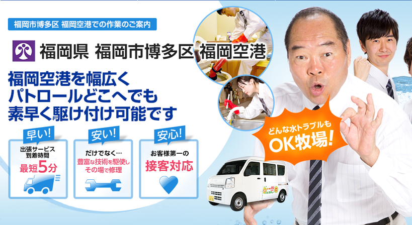 福岡県 福岡市博多区 福岡空港 水トラブルは全てお任せください！