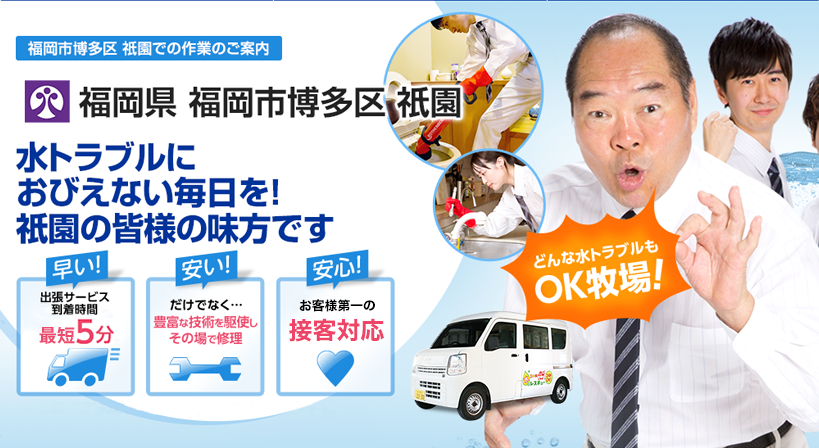 福岡県 福岡市博多区 祇園 水トラブルは全てお任せください！