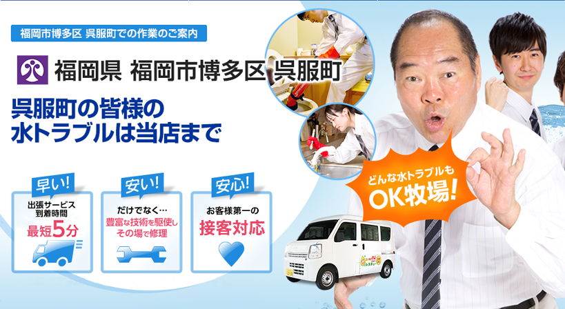 福岡県 福岡市博多区 呉服町 水トラブルは全てお任せください！