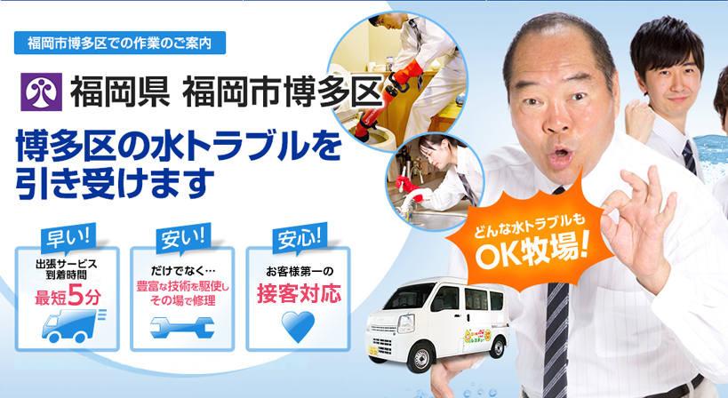 福岡県 福岡市博多区 水トラブルは全てお任せください！