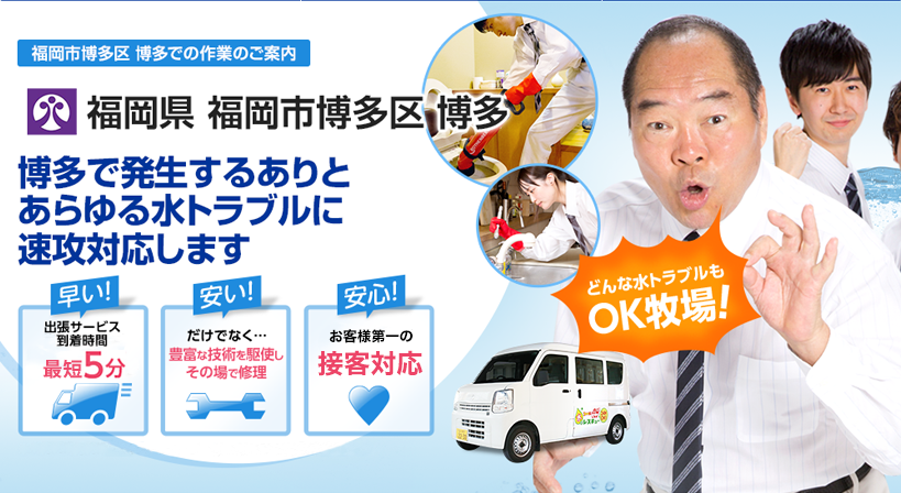 福岡県 福岡市博多区 博多 水トラブルは全てお任せください！