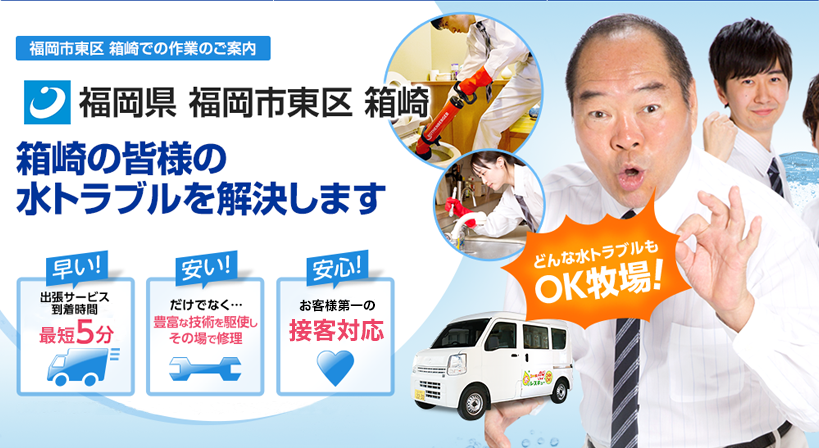 福岡県 福岡市東区 箱崎 水トラブルは全てお任せください！